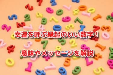 4 風水|風水で最強の縁起のいい数字は？2桁3桁4桁の幸運を呼ぶ語呂合。